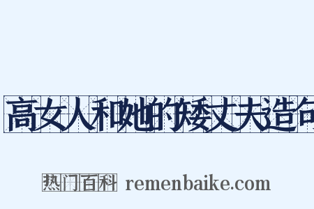 高女人和她的矮丈夫造句是什么意思的图片